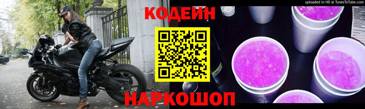 Кодеин напиток Lean (лин) Мыски