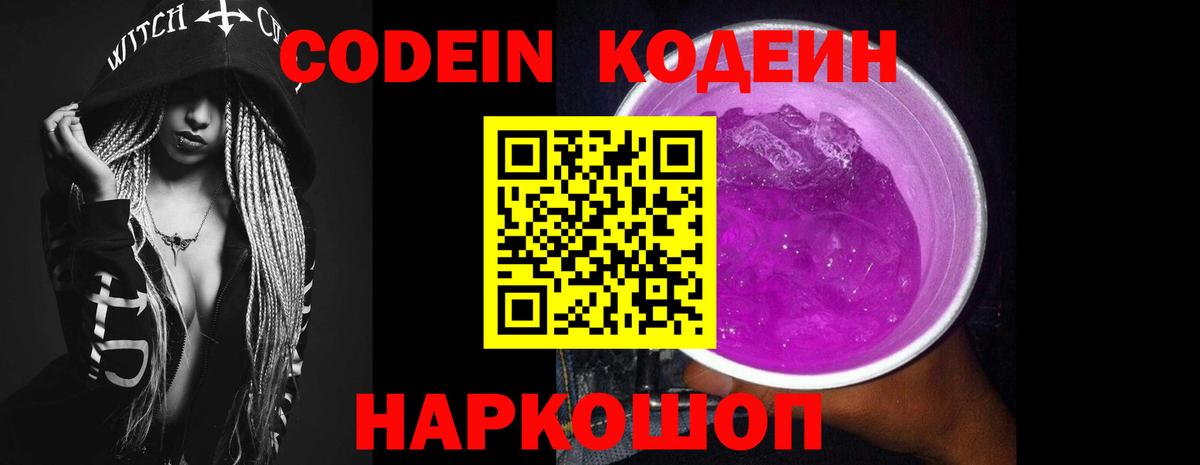 Кодеиновый сироп Lean Purple Drank  Вход с VPN  Мыски 